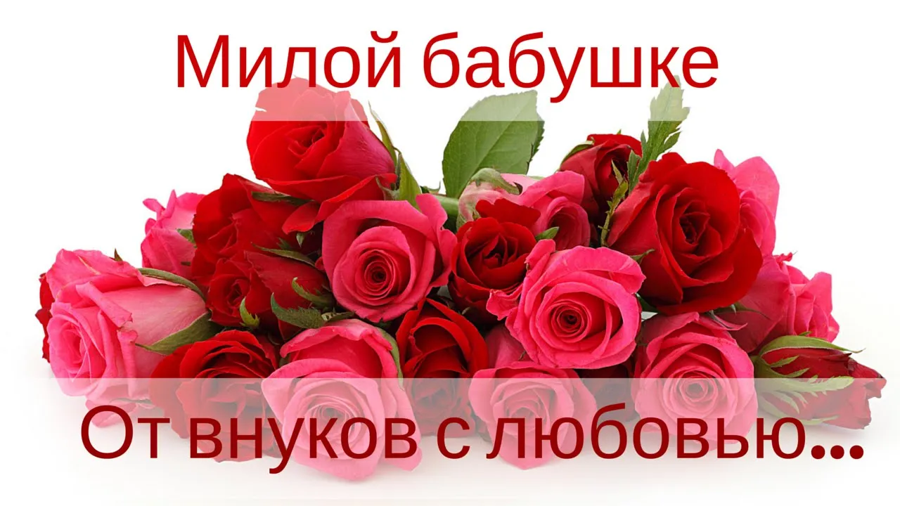 Открытка Бабушке, бабушка  с Днем рождения! - Букет роз: Красные и розовые цветы | Красивая открытка #38