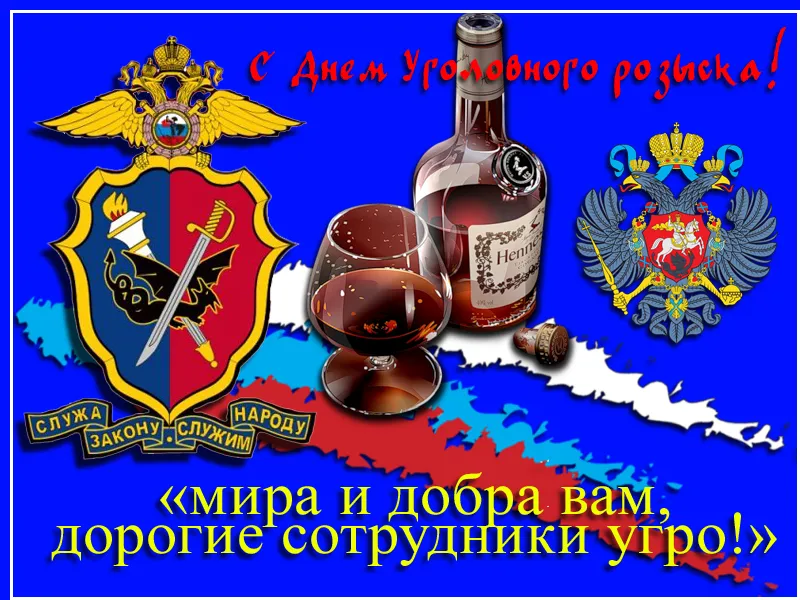 Открытка День работников уголовного розыска - Открытка с гербом, мечами и коньяком | Красивая открытка #17