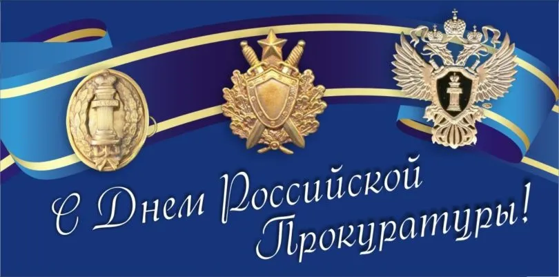 Открытка День работников прокуратуры - С Днём Прокуратуры! Открытка с символикой | Красивая открытка #8