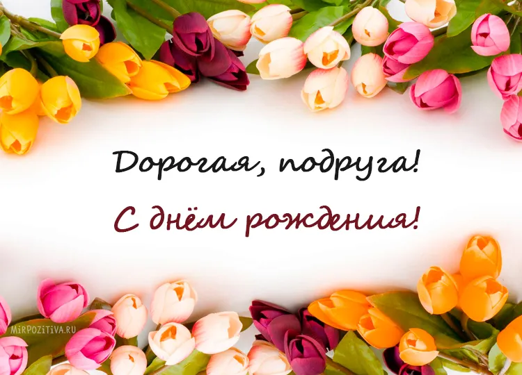 Открытка с днем рождения подруга - С днём рождения! | Красивая открытка #2