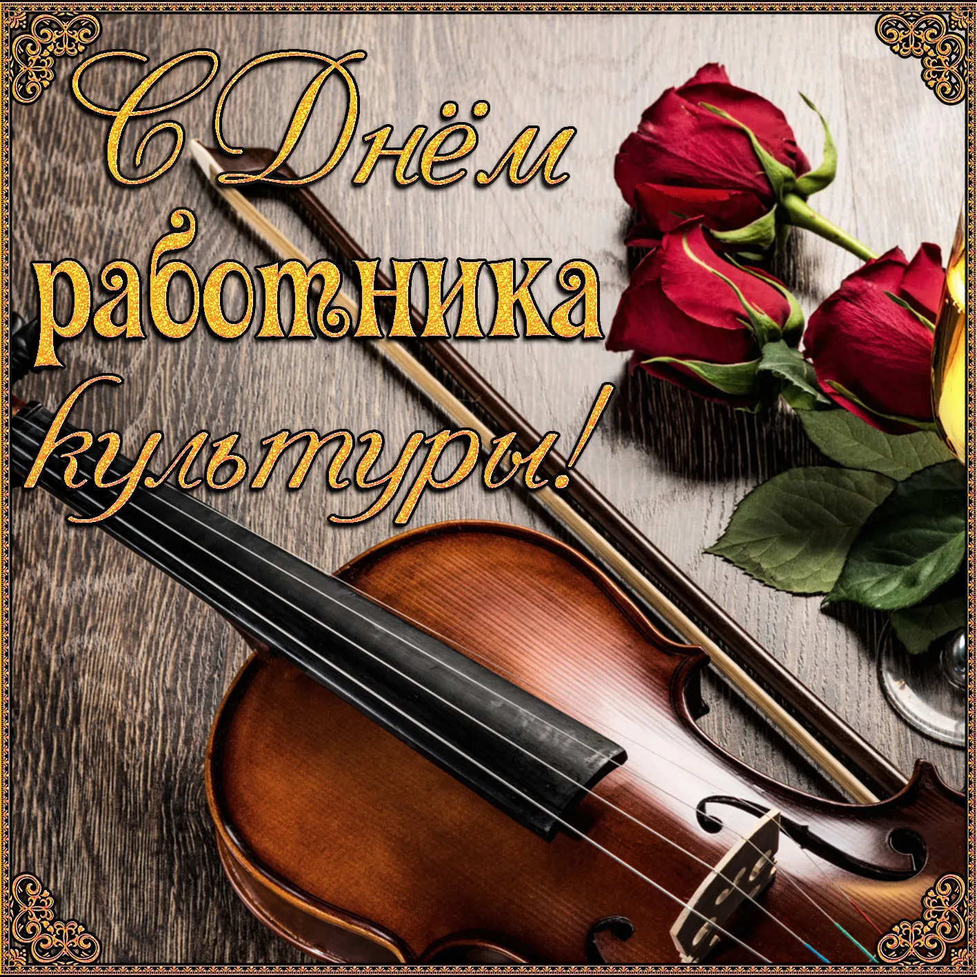 Открытка День работника культуры - Скрипка и роза: Красивая открытка с цветами | Красивая открытка #18