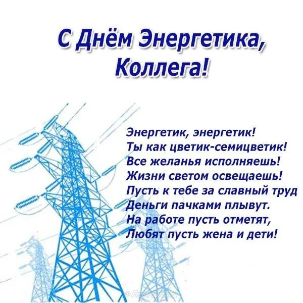 Открытка день энергетика - С Днём энергетика: открытка с высоким напряжением | Красивая открытка #53