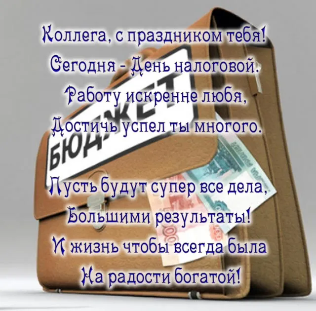 Открытка С днём работника налоговых органов РФ - Открытка с деньгами: поздравление с праздником | Красивая открытка #8
