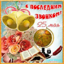 Открытка открытки на последний звонок - Открытка с колокольчиками, розами и глобусом | Красивая открытка #62