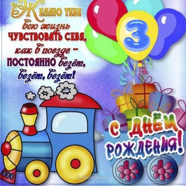 Открытка с днем рождения - Открытка с днем рождения: поезд, цветы и подарки | Красивая открытка #83
