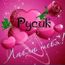 Открытка открытки с именем Руслан - Розовые сердца и розы: Красивая открытка с днем святого Валентина | Красивая открытка #263