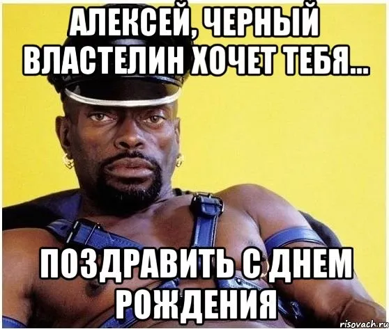 Открытка открытки с именем Алексей - Мужчина в кожаной одежде поздравил с днем рождения | Красивая открытка #58