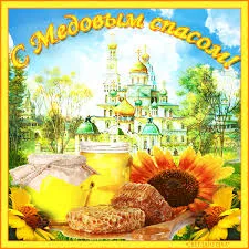 Открытка Открытки с Медовым Спасом - Открытка с мёдом и подсолнухами на фоне храма | Красивая открытка #89