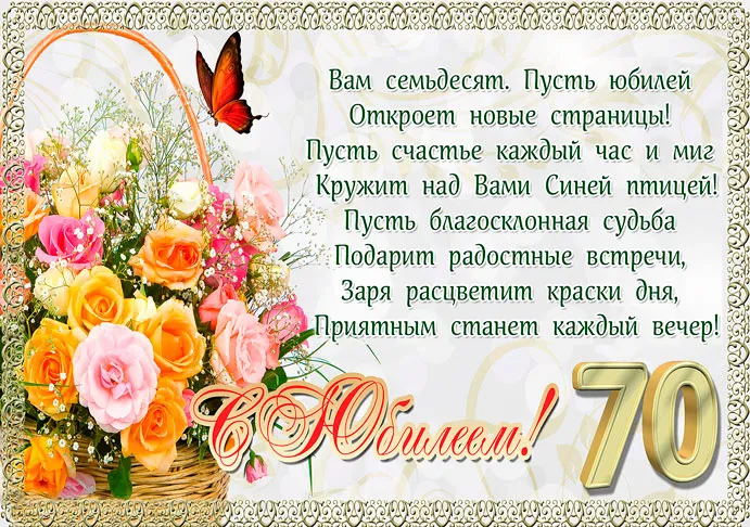 Открытка 70 лет - С юбилеем! Открытка с цветами и цифрой 70 | Красивая открытка #2