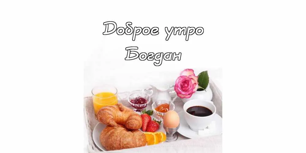 Открытка открытки с именем Богдан - Завтрак на подносе: круассаны, фрукты, сок, кофе. | Красивая открытка #115