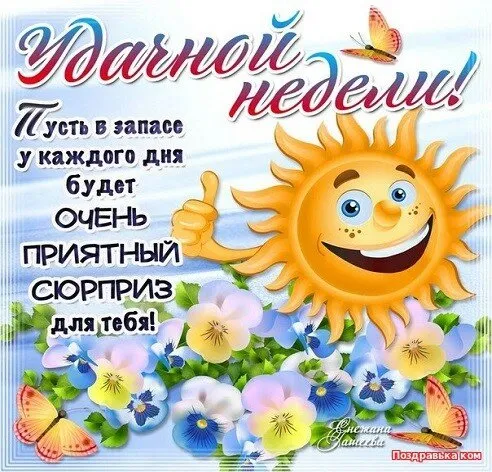 Открытка Недели - Открытка с солнцем и цветами  Поздравька.com | Красивая открытка #8