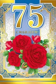 Открытка Открытки на 75 лет - Открытка с красными розами и цифрой 75 | Красивая открытка #47