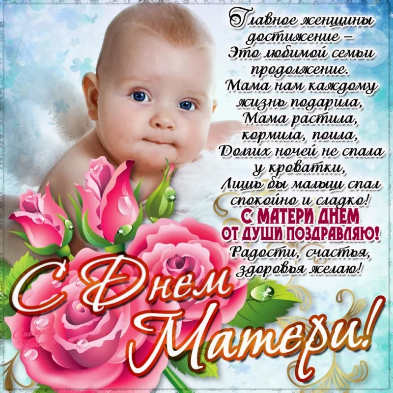 Открытка День матери - С Днем Матери: Открытка с Милым Ребёнком и Цветами | Красивая открытка #231