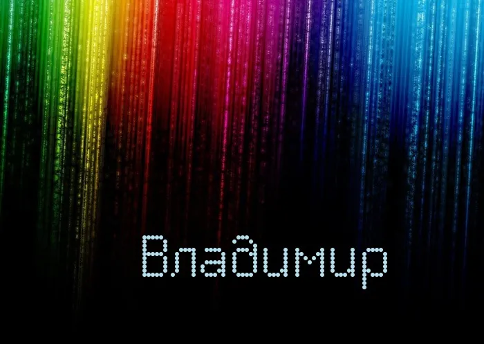 Открытка открытки с именем Владимир - Яркая открытка с радужными полосами | Красивая открытка #252