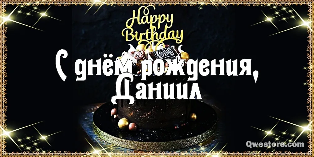 Открытка Открытки с именем Даниил/Данил - Открытка с тортом на День Рождения | Красивая открытка #163