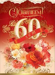 Открытка Открытки на 60 лет - Открытка с цветами и цифрой 60 | Красивая открытка #132