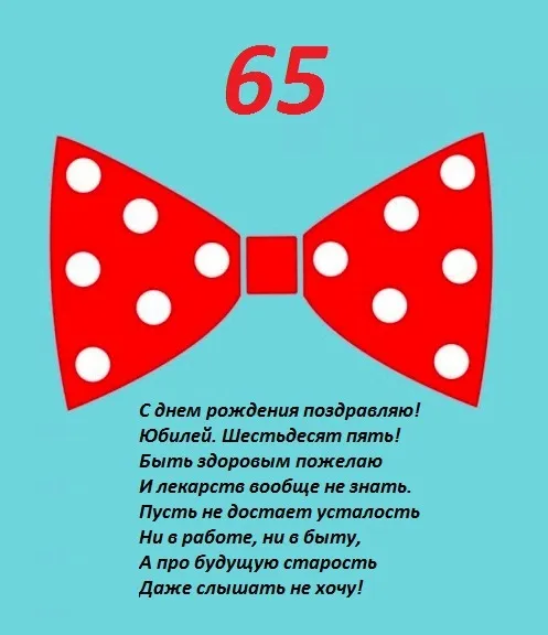Открытка Открытки на 65 лет - С Днем Рождения! Красный бантик с точками | Красивая открытка #21