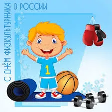 Открытка День физкультурника - С Днём Спортсмена: Открытка с мальчиком и спортивным инвентарем | Красивая открытка #42