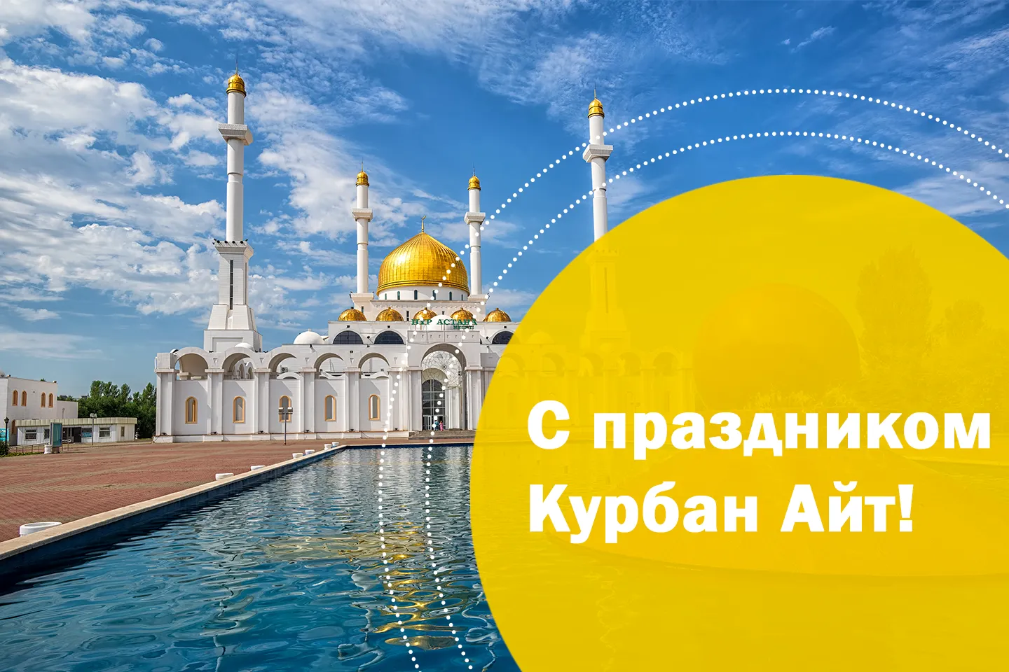 Открытка Курбан Айт - С праздником Курбан Айт! | Красивая открытка #17