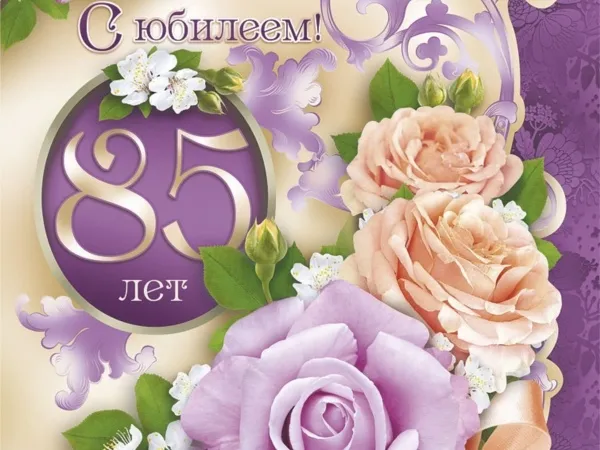 Открытка С юбилеем 85 лет - С 85-летием! | Красивая открытка #16