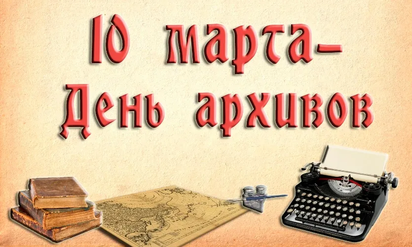 Открытка Международный день архивов - Открытка: День архива  старинная печатная машинка, книги, карта | Красивая открытка #23