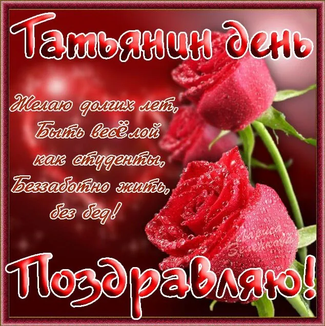 Открытка Татьянин день - Открытка с красными розами | Красивая открытка #72