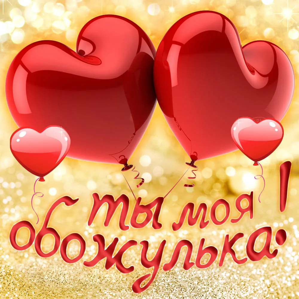 Открытка Для любимой/любимого - Открытка с красными воздушными шарами | Красивая открытка #1