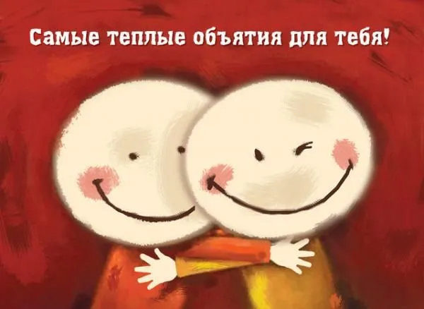 Открытка Обнимаю - Две улыбки в объятиях: теплая открытка | Красивая открытка #91