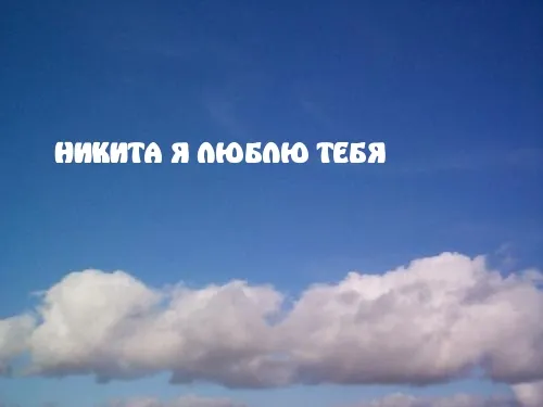 Открытка Открытки с именем Никита - Яркое небо с облаками | Красивая открытка #138