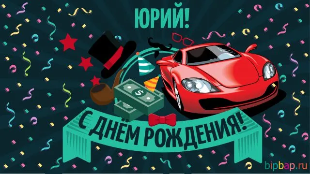 Открытка Открытки с именем Юрий - Открытка с днем рождения: красный спорткар, деньги, шляпа | Красивая открытка #265