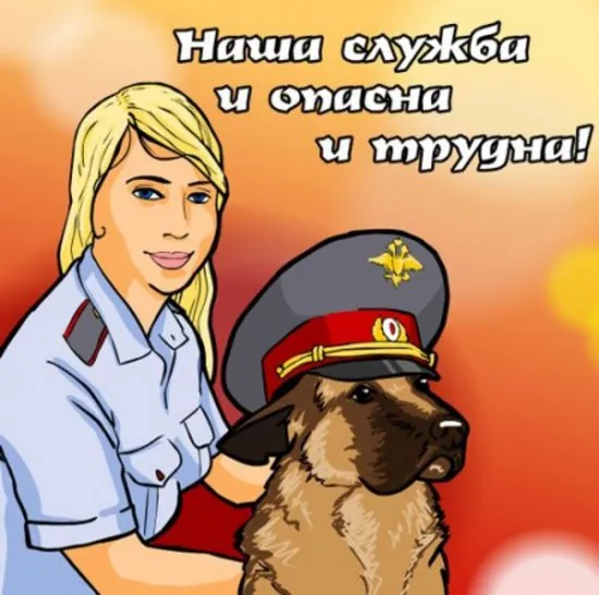 Открытка Открытки с днем работников уголовного розыска - Полицейская и пёс: открытка с юмором | Красивая открытка #18