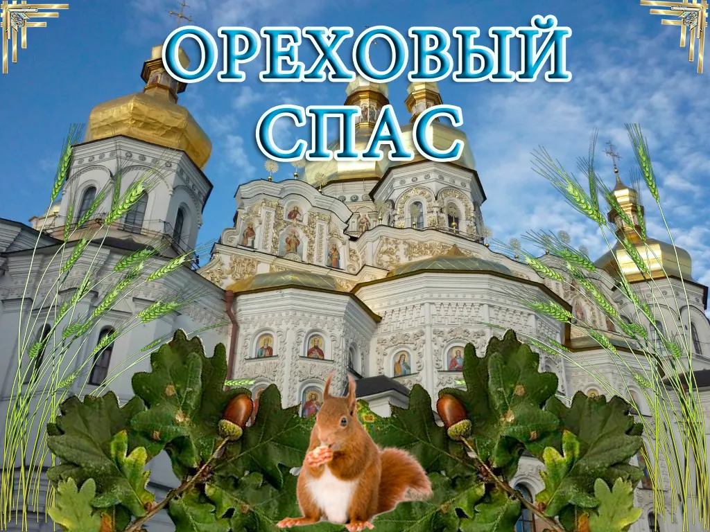 Открытка Ореховый спас. - Белка на фоне храма: открытка с осенней тематикой | Красивая открытка #65