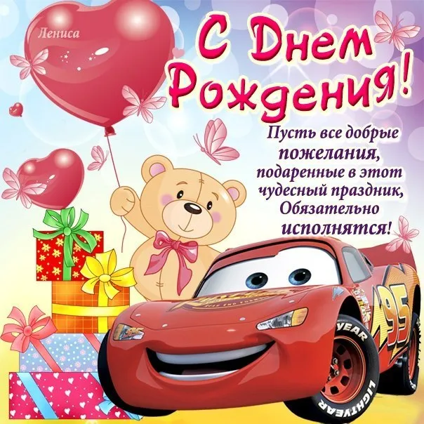 Открытка с днём рождения для детей - Открытка с Машиной-Автомобилем и Мишкой | Красивая открытка #27