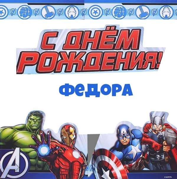 Открытка Открытки с именем Федор - Открытка с Мстителями: Халк, Тони Старк, Тор | Красивая открытка #190