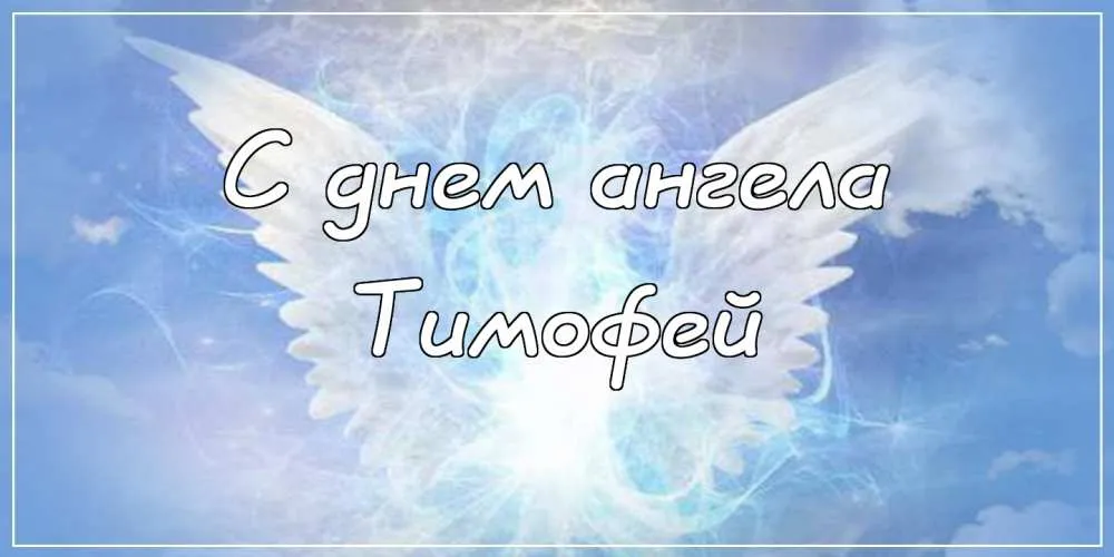 Открытка Открытки с именем Тимофей - Открытка с ангелом. | Красивая открытка #114
