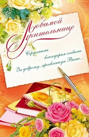 Открытка С днем рождения учитель - Открытка с цветами и ручкой | Красивая открытка #23