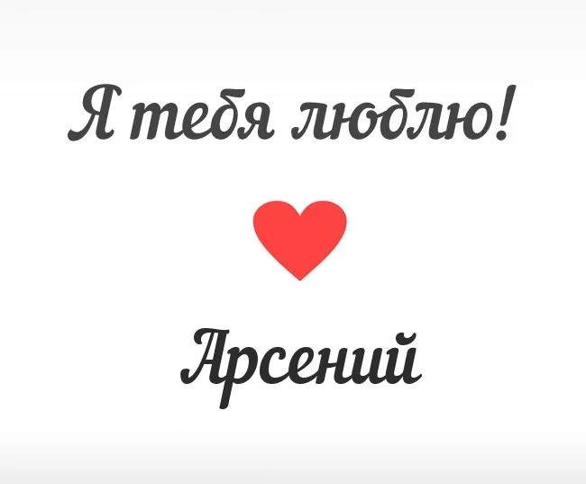 Открытка открытки с именем Арсений - Открытка: "Я люблю тебя" с красным сердцем | Красивая открытка #103