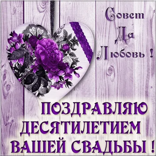 Открытка 10 лет - Оловянная (Розовая) свадьба - Свадебная открытка: Фиолетовые розы на дереве | Красивая открытка #9