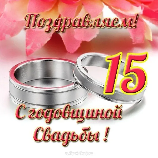 Открытка Открытки на Хрустальную/Стеклянную свадьбу 15 лет - Свадебная открытка: Свадьба и кольца | Красивая открытка #42
