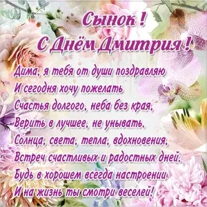 Открытка открытки с именем Дмитрий  - Открытка с Днем Рождения: Цветы, поздравления, радость | Красивая открытка #182