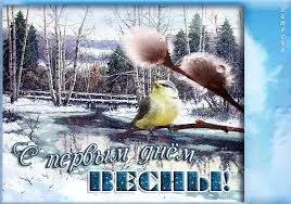Открытка Первый день зимы - Открытка с птичкой и пушистой вербой. Привет весне! | Красивая открытка #34