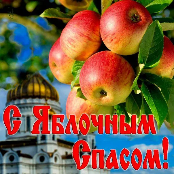 Открытка Яблочный спас - Яблочный сад и церковь: открытка | Красивая открытка #282