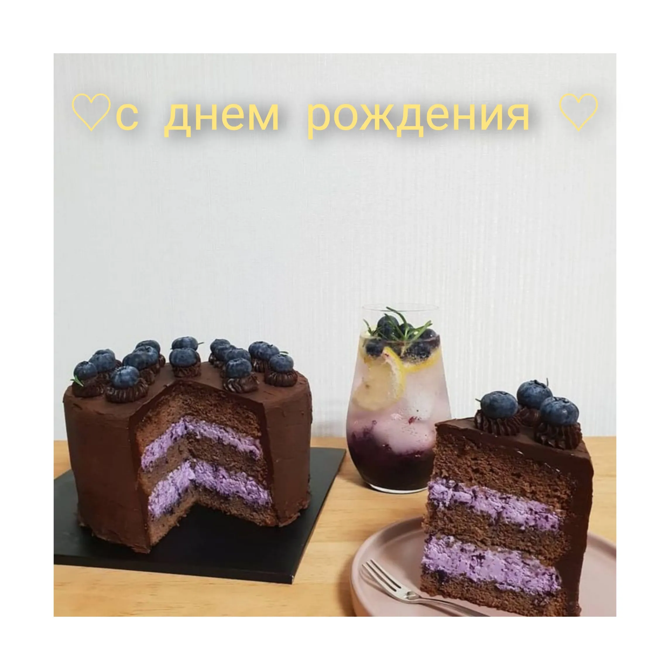 Открытка с днем рождения - Торт на день рождения: вкусный десерт с черникой | Красивая открытка #155