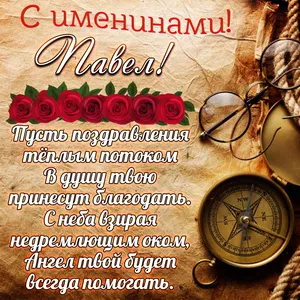 Открытка Открытки с именем Павел  - Открытка с компасом и цветами | Красивая открытка #70