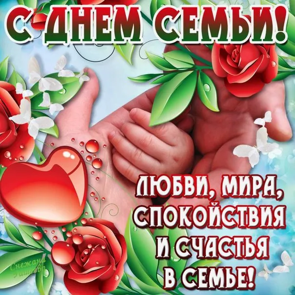 Открытка Международный день семьи - Открытка: Любви, мира, спокойствия и счастья в семье! | Красивая открытка #12