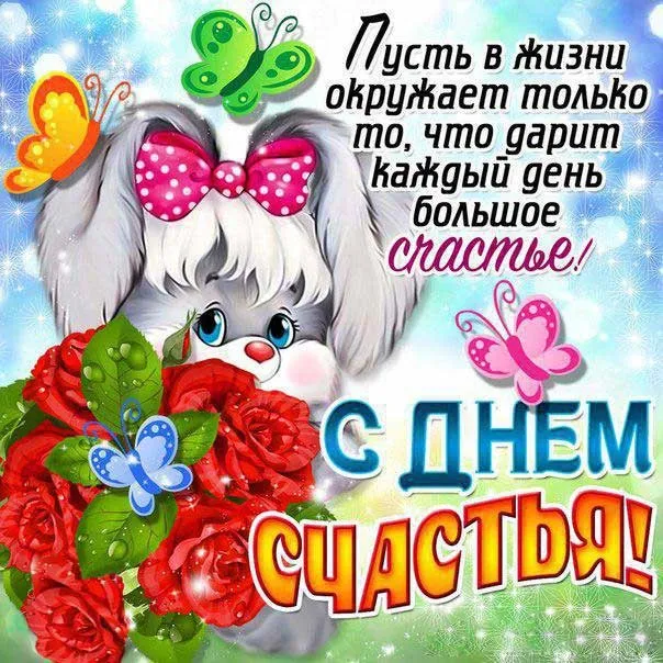 Открытка с днём счастья - С Днем! С днем радости и счастья! | Красивая открытка #112