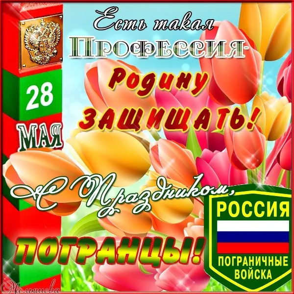 Открытка День пограничника - Поздравления с 28 мая: Красивая открытка с российскими флагами | Красивая открытка #31
