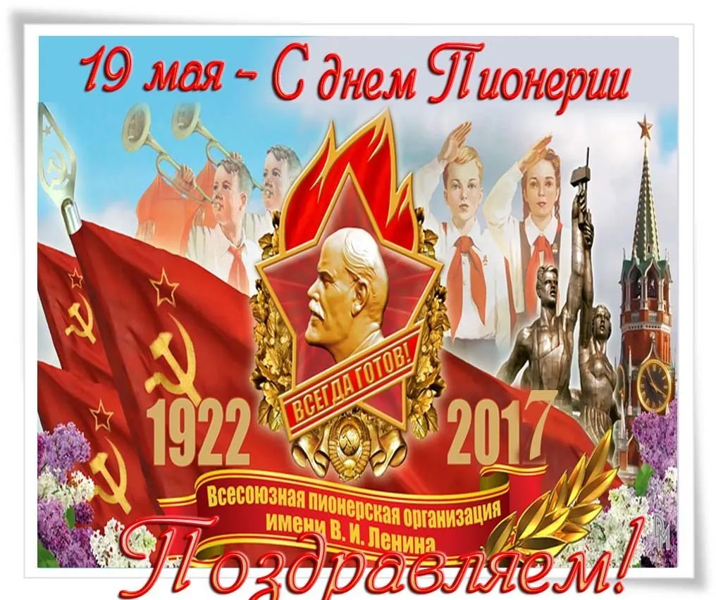 Открытка День пионерии - Праздничная открытка: 1922-2017, пионеры, В.И. Ленин | Красивая открытка #40