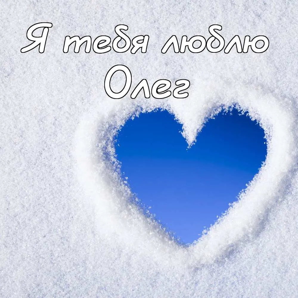 Открытка Открытки с именем Олег  - Открытка с сердцем из снега | Красивая открытка #163
