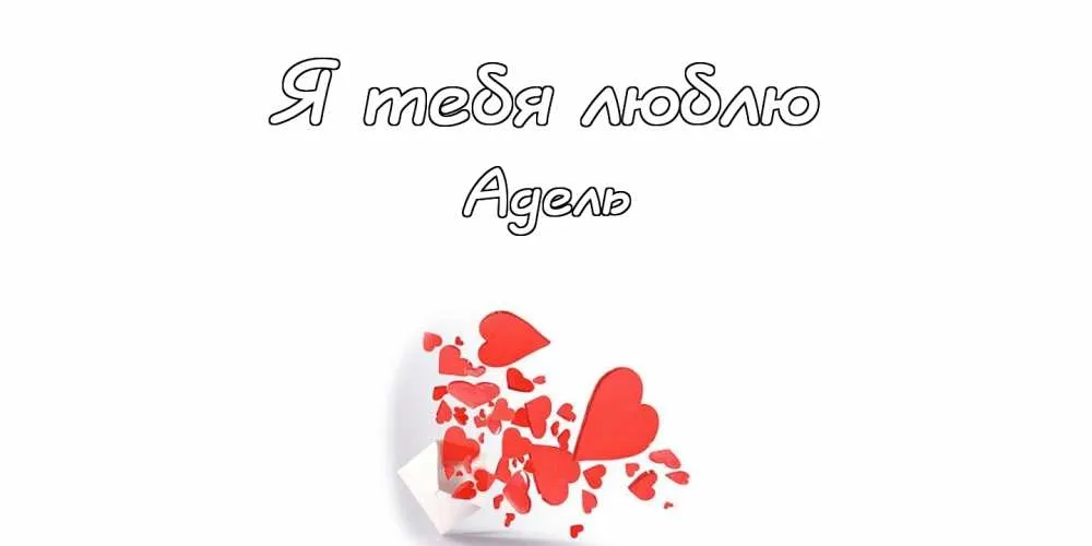 Открытка Открытки с именем Адель - Открытка с сердцами  С Днем Святого Валентина! | Красивая открытка #72